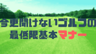 絶対注意 スロープレーをしない方法 現役ゴルフレッスンプロ解説 現役レッスンプロのゴルフ上達講座