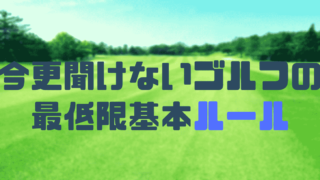 初心者が上司とゴルフに行く時の秘訣と注意点 接待もこれでok 現役レッスンプロのゴルフ上達講座