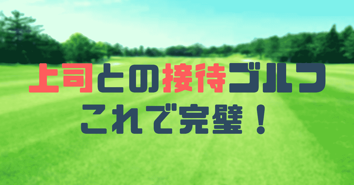上司と初めての接待ゴルフ 知らないでは許されないルールとは E Golf イーゴルフ 総合ゴルフ情報サイト