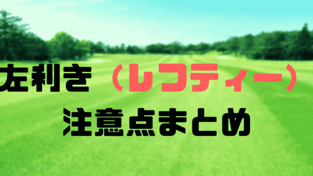 ゴルフにおける左利き レフティー の注意点 初心者なら右で始めよう 現役レッスンプロのゴルフ上達講座