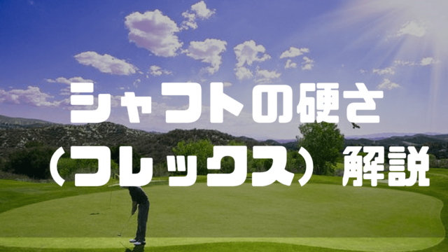レッスンプロが教えるゴルフクラブ シャフトの硬さ フレックス 解説 現役レッスンプロのゴルフ上達講座