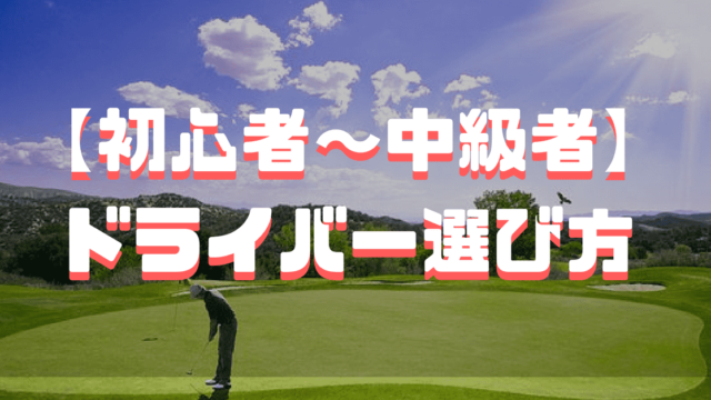 ドライバーの選び方 現役レッスンプロ 凄腕クラフトマンが紹介 ゴルフクラブ シャフト 現役レッスンプロのゴルフ上達講座