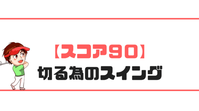 現役ゴルフレッスンプロが教えるスコア９０を切る為のスイング解説 現役レッスンプロのゴルフ上達講座