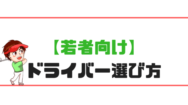 現役ゴルフレッスンプロが教える 若者向け ドライバーの選び方 現役レッスンプロのゴルフ上達講座