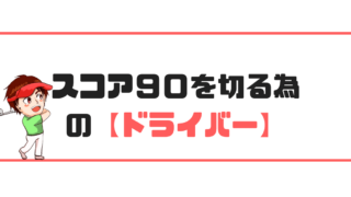 中級者向け 現役ゴルフレッスンプロのスコア90を切る為の5ステップ講座 現役レッスンプロのゴルフ上達講座