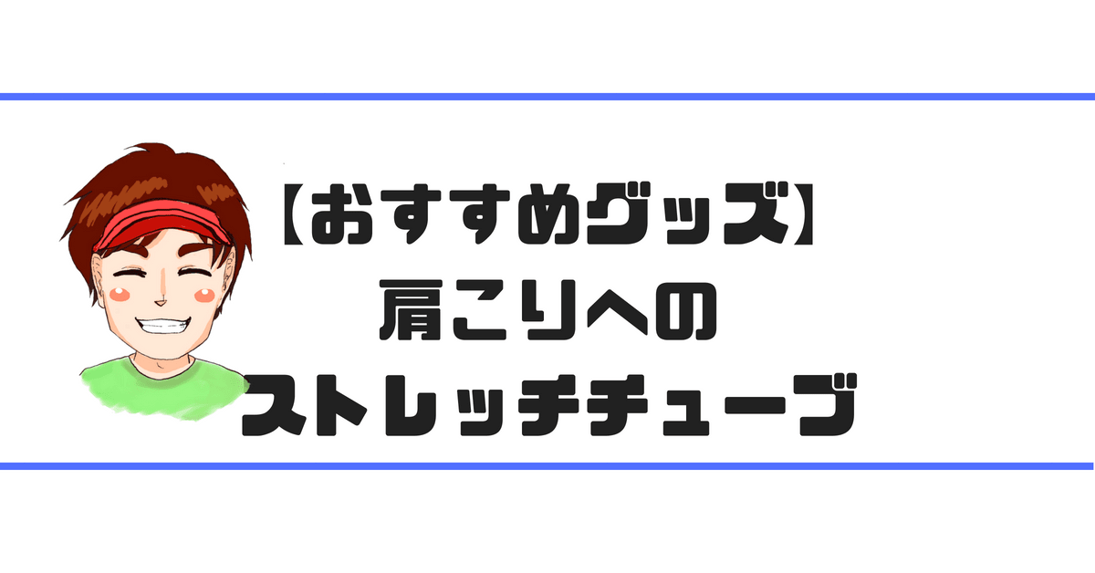 肩こり ゴルファーにもおすすめストレッチグッズ２選 肩甲骨 首周り 現役レッスンプロのゴルフ上達講座