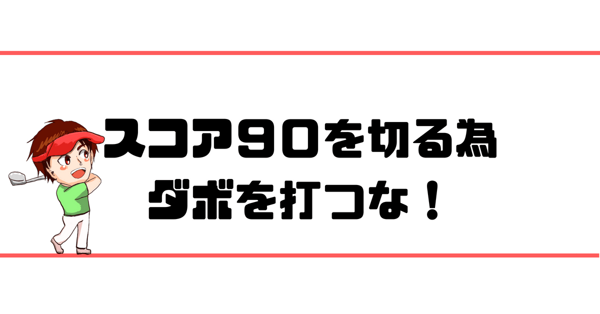 ゴルフスコア９０を切る為には ダボ以上を打たない ことが大切 現役レッスンプロのゴルフ上達講座