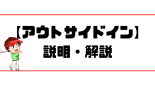 現役ゴルフレッスンプロによる インサイドアウト 具体的説明 解説 現役レッスンプロのゴルフ上達講座