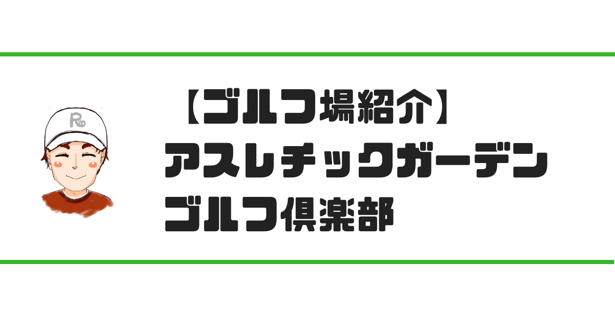 アスレチックガーデンゴルフ倶楽部 レッスンプロの評価 実際にラウンドしてみました 現役レッスンプロのゴルフ上達講座