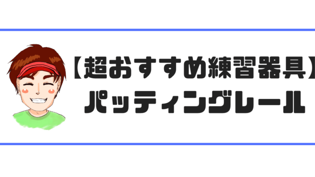 練習器具【パッティングレール】現役ゴルフレッスンプロが超おすすめ！｜現役レッスンプロのゴルフ上達講座