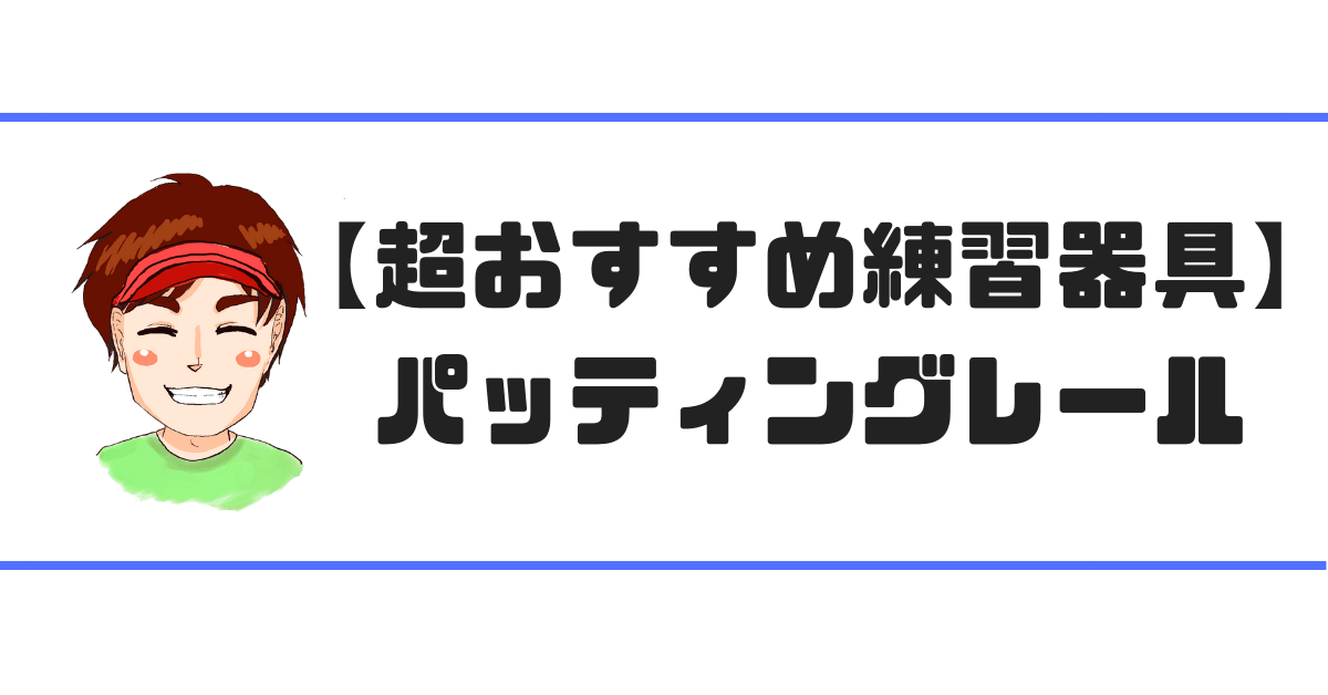 練習器具【パッティングレール】現役ゴルフレッスンプロが超おすすめ！｜現役レッスンプロのゴルフ上達講座