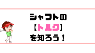 レッスンプロが教えるゴルフクラブ シャフトの硬さ フレックス 解説 現役レッスンプロのゴルフ上達講座