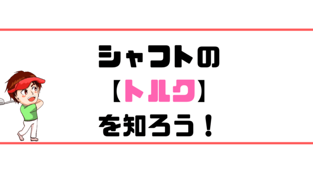 シャフトの トルク を知ろう 現役ゴルフレッスンプロが教えます 現役レッスンプロのゴルフ上達講座