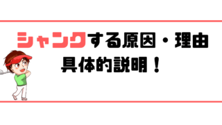 豆知識 シャンクの語源ってなに ゴルフレッスンプロが教えます 現役レッスンプロのゴルフ上達講座