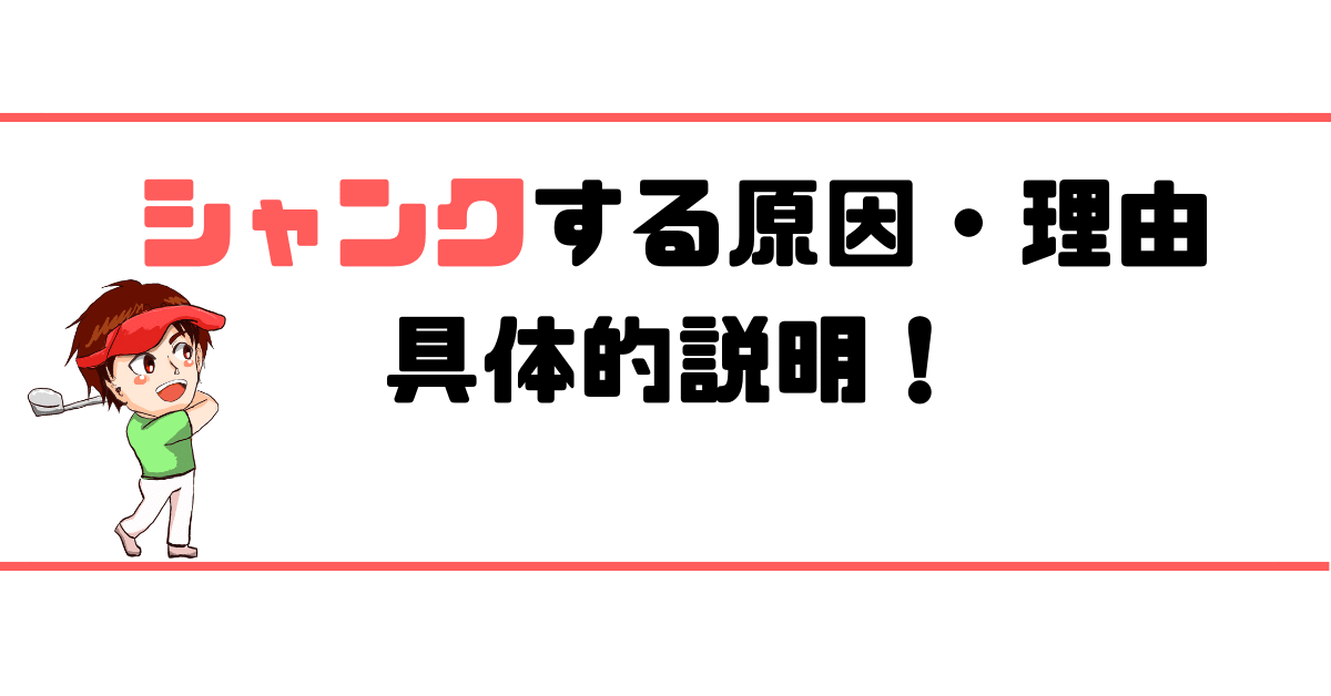 シャンクの原因 理由3選 現役ゴルフレッスンプロが具体的解説 現役レッスンプロのゴルフ上達講座