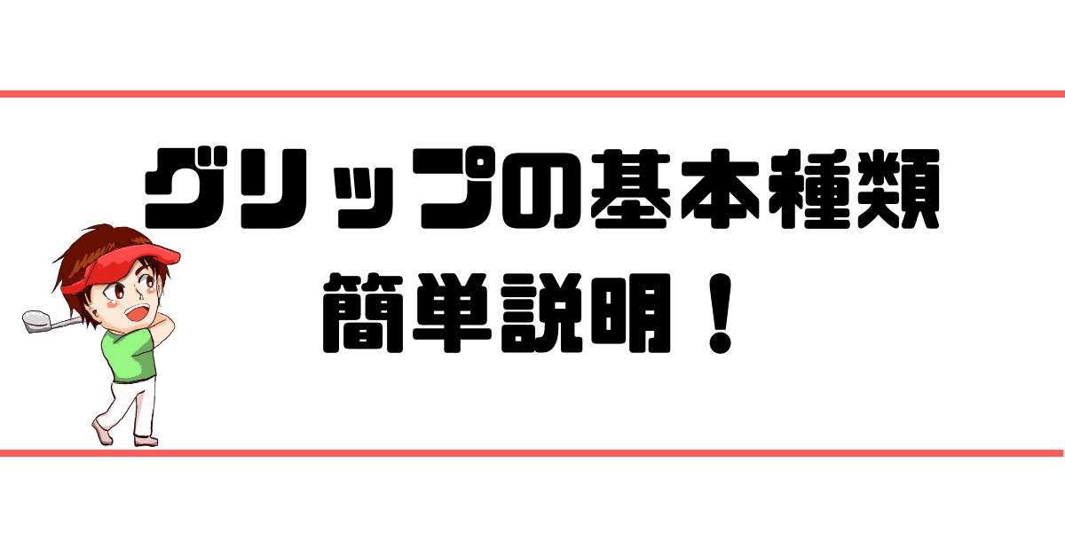 グリップの基本種類ゴルフレッスンプロが簡単説明【バックライン有無・コード：ラバー】｜現役レッスンプロのゴルフ上達講座