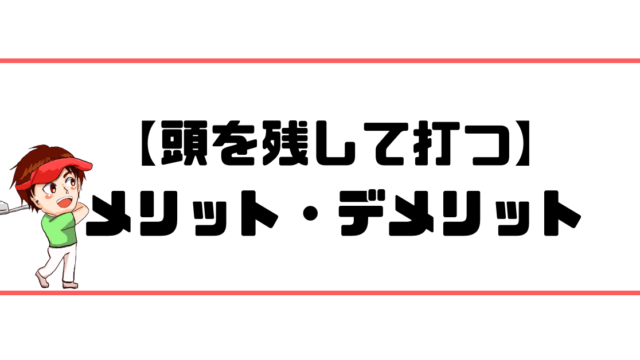 頭を残す事のメリットデメリット 現役ゴルフレッスンプロが解説 現役レッスンプロのゴルフ上達講座