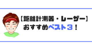 距離計 レーザー Gpsは買うべき ゴルフレッスンプロ解説 説明 現役レッスンプロのゴルフ上達講座