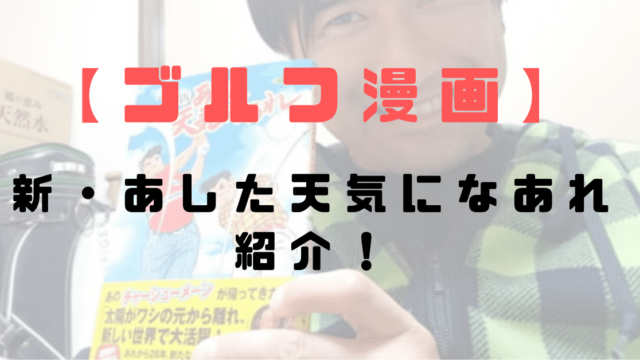 19年版 現役レッスンプロおすすめゴルフ漫画11選 学べる 技術を覚えられる 現役レッスンプロのゴルフ上達講座