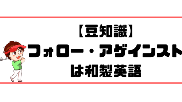 豆知識 シャンクの語源ってなに ゴルフレッスンプロが教えます 現役レッスンプロのゴルフ上達講座