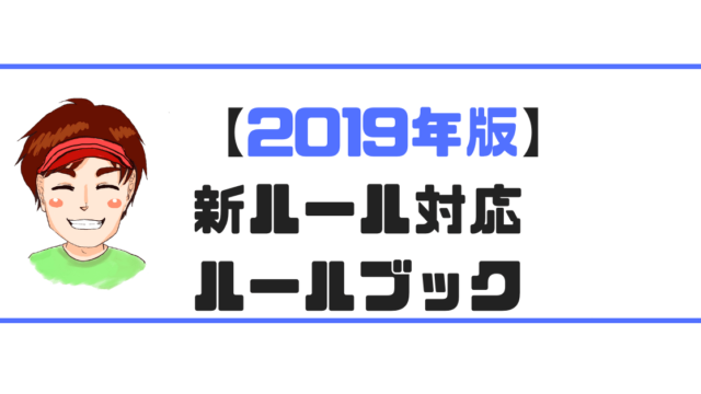 ルールブック３選 19年版 現役ゴルフレッスンプロおすすめ 現役レッスンプロのゴルフ上達講座