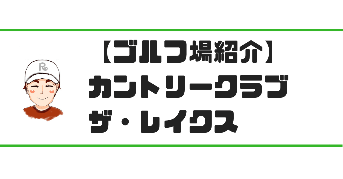 カントリークラブザ・レイクス評価】ゴルフレッスンプロがレビュー・解説｜現役レッスンプロのゴルフ上達講座