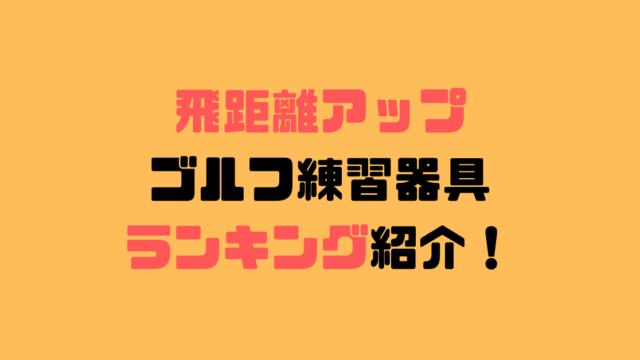 おすすめ 飛距離アップ練習器具3選 ゴルフレッスンプロが動画付き紹介 現役レッスンプロのゴルフ上達講座