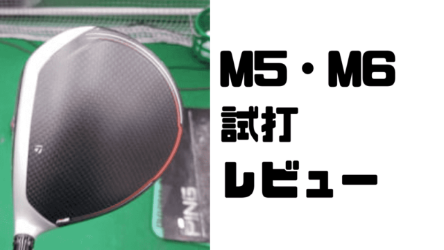 超簡単】M5・6ドライバーを現役ゴルフレッスンプロが試打&評価 