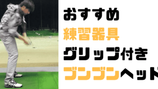 素振り用練習器具 ゴルフレッスンプロがおすすめ7選紹介 初心者でも安心にスイング １ 現役レッスンプロのゴルフ上達講座