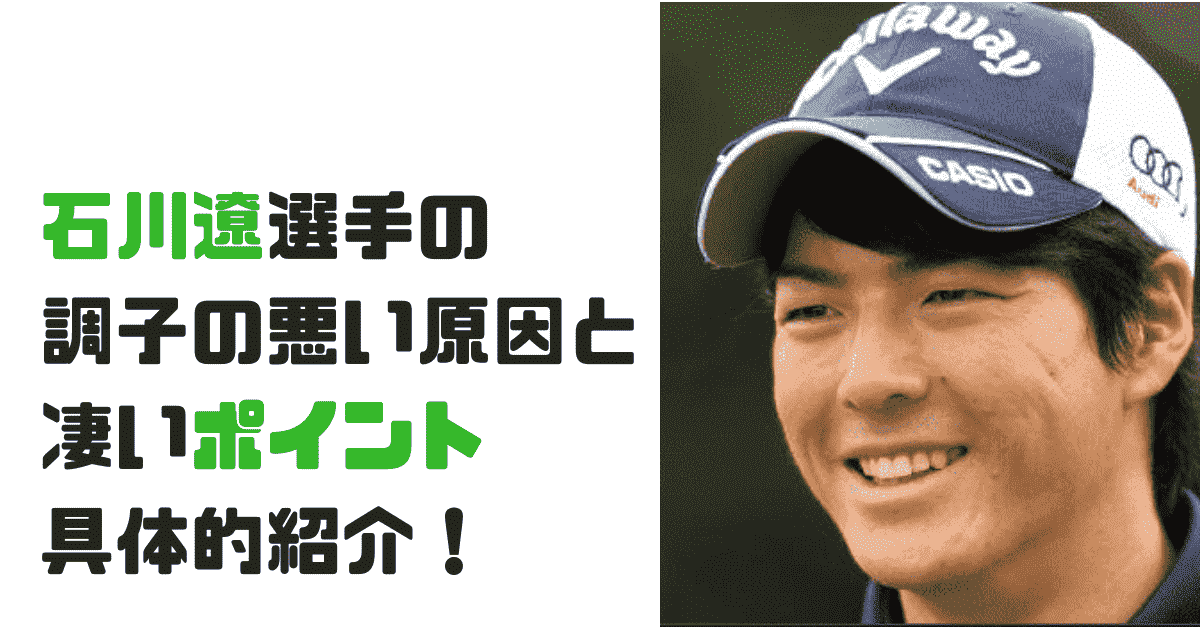 19 石川遼の不調の理由とは ゴルフレッスンプロが解説 凄いポイント 今後の課題 現役レッスンプロのゴルフ上達講座