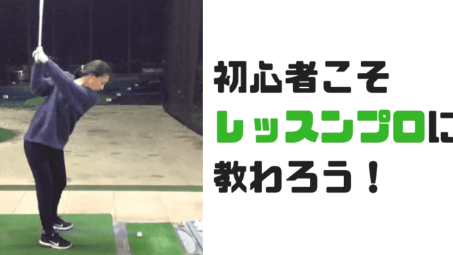 東京ゴルフスクール 年おすすめ11選 レッスンプロが紹介 初心者から上級者までレベル別の選び方 現役レッスンプロのゴルフ上達講座