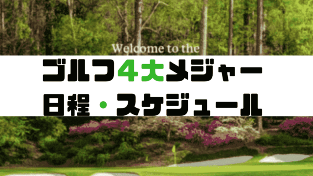 19年 ゴルフ4大メジャー日程 会場 スケジュール紹介 結果 優勝選手 現役レッスンプロのゴルフ上達講座