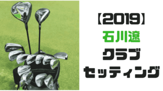 19 石川遼の不調の理由とは ゴルフレッスンプロが解説 凄いポイント 今後の課題 現役レッスンプロのゴルフ上達講座