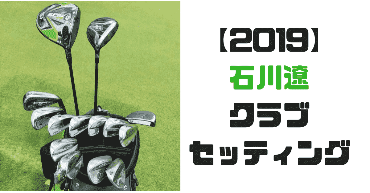 19石川遼 クラブセッティングをゴルフレッスンプロが徹底解説 現役レッスンプロのゴルフ上達講座