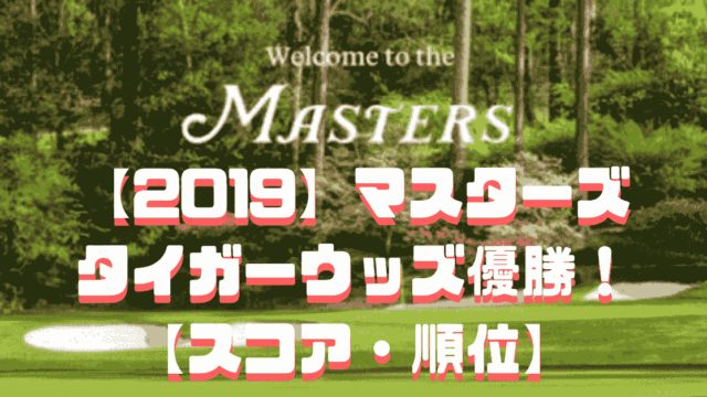 19 マスターズ成績発表 現役ゴルフレッスンプロの解説付き スコア 順位 日本人選手 現役レッスンプロのゴルフ上達講座