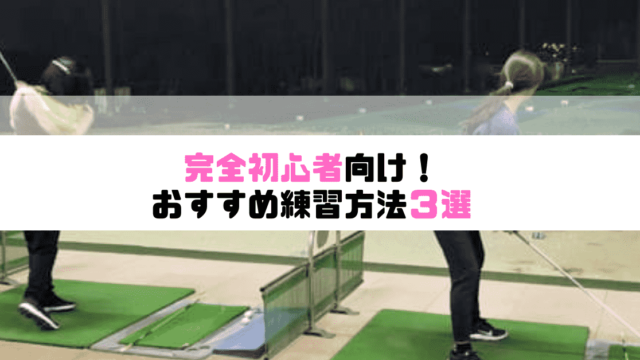 現役ゴルフレッスンプロおすすめ 男女別完全初心者 練習方法３選 これだけしとけば大丈夫 現役レッスンプロのゴルフ上達講座