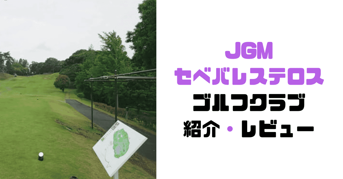 Jgmセベバレステロスゴルフクラブ レッスンプロが実際にラウンドした評価 レビュー紹介 現役レッスンプロのゴルフ上達講座