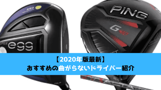 レッスンプロがおすすめの曲がらない 年ドライバー 紹介 現役男子 女子プロ 凄腕クラフトマン メーカー ゴルフショップ店長にも徹底聞き込み 現役レッスンプロのゴルフ上達講座