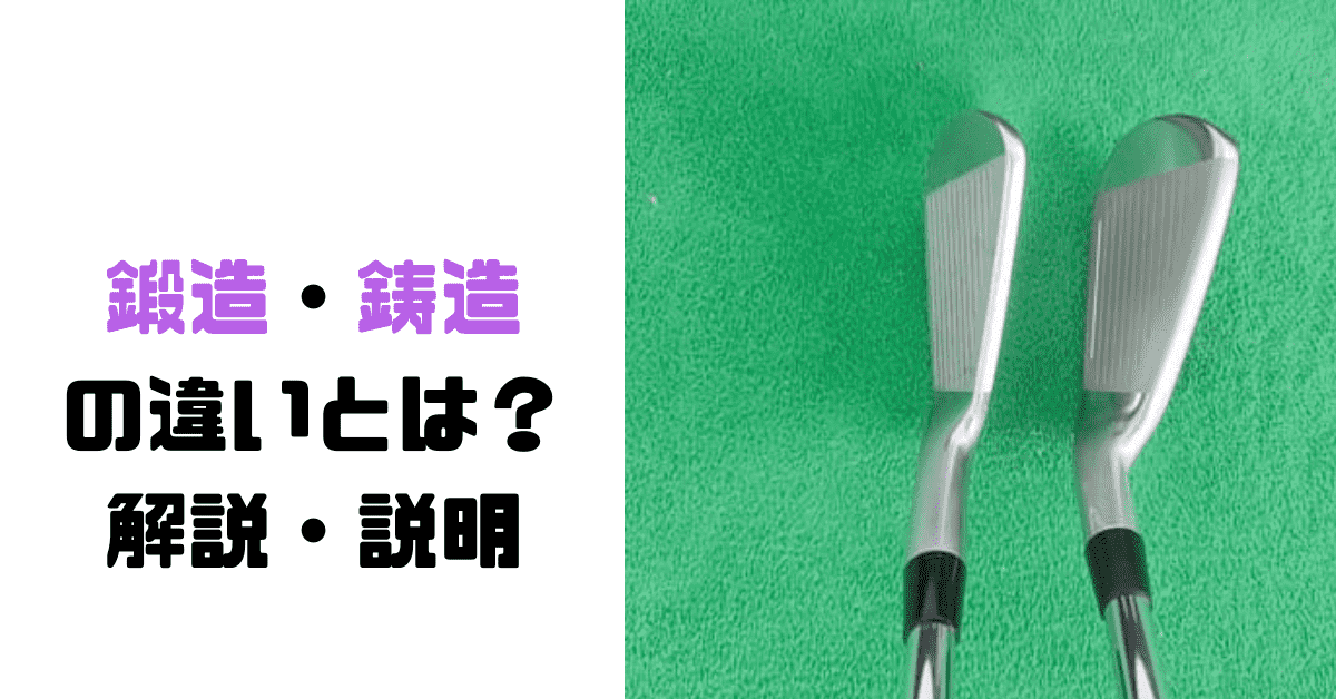 アイアンの 鍛造 鋳造 フォージド 軟鉄 とは ゴルフレッスンプロが簡単解説 現役レッスンプロのゴルフ上達講座