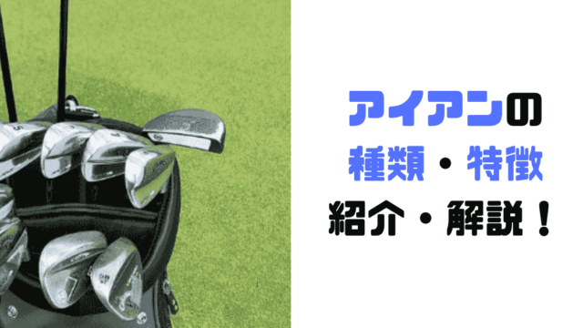 アイアンの 特徴 種類 タイプ をゴルフレッスンプロが簡単説明 現役レッスンプロのゴルフ上達講座