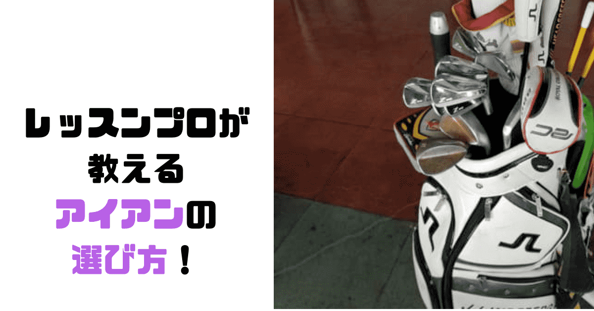 ゴルフレッスンプロが教える アイアンの選び方 簡単解説 レベル スイング 打球 ヘッドスピード別紹介 現役レッスンプロのゴルフ上達講座