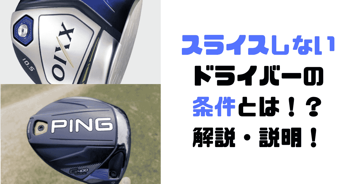 スライスしないドライバーの条件とは ゴルフレッスンプロ具体的説明 現役レッスンプロのゴルフ上達講座