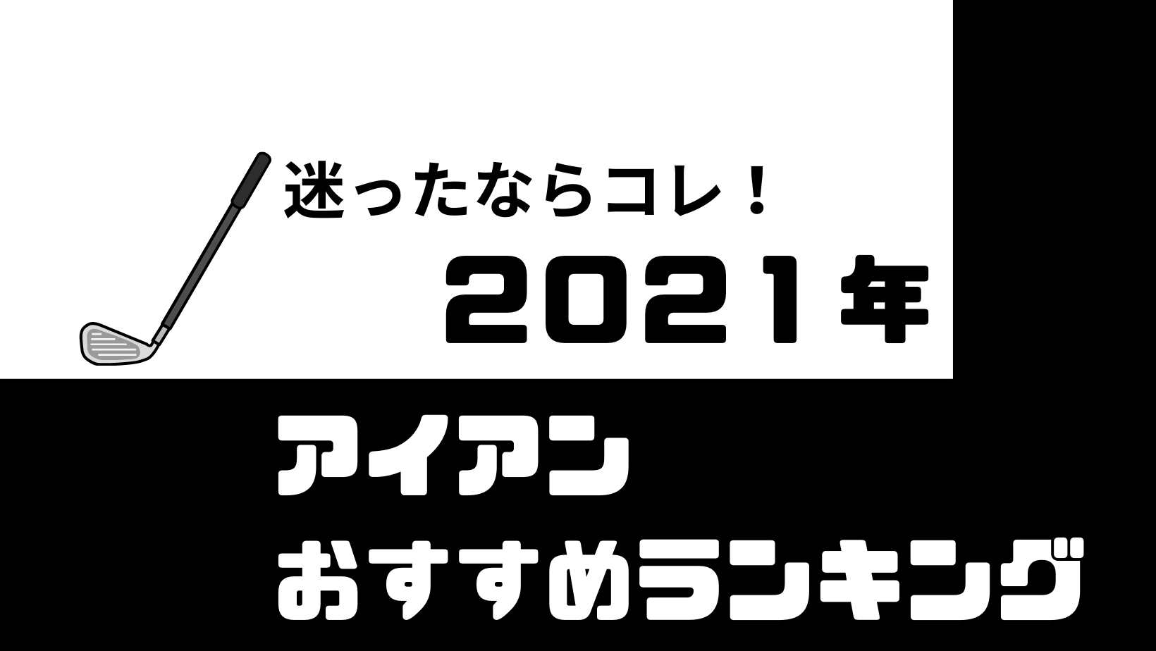 2021年】おすすめアイアン28選をゴルフレッスンプロが徹底紹介！｜現役レッスンプロのゴルフ上達講座