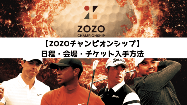 日本初pga Zozoチャンピオンシップ 日程 放送時間 会場 チケット入手方法をゴルフレッスンプロが説明 現役レッスンプロのゴルフ上達講座