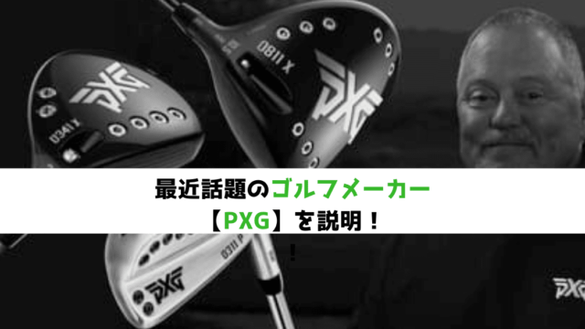 最近話題のゴルフメーカー Pxg レッスンプロが特徴を簡単説明 現役レッスンプロのゴルフ上達講座