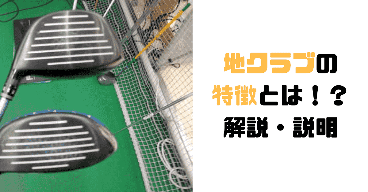 地クラブの特徴って何 ゴルフレッスンプロが簡単解説 現役レッスンプロのゴルフ上達講座