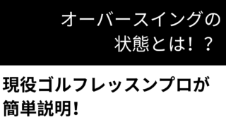 オーバースイングの直し方 3選 ゴルフレッスンプロが簡単解説 現役レッスンプロのゴルフ上達講座