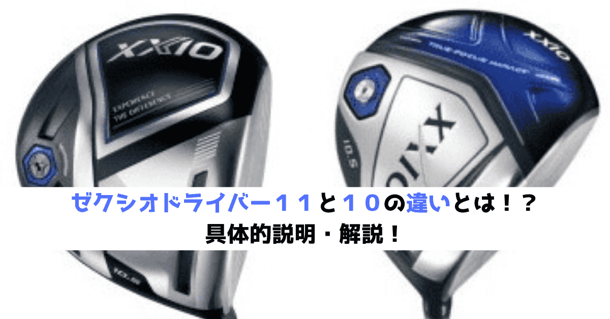 ゼクシオドライバー11イレブンと10の違いは？ゴルフレッスンプロが簡単 