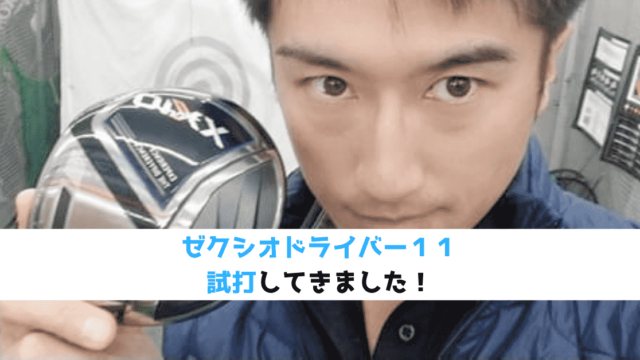 ゼクシオ11ドライバー 試打結果をゴルフレッスンプロが評価 特徴紹介 現役レッスンプロのゴルフ上達講座