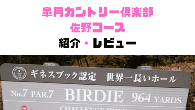 皐月ゴルフ倶楽部佐野コース ゴルフレッスンプロが実際にラウンドした評価 レビュー紹介 現役レッスンプロのゴルフ上達講座